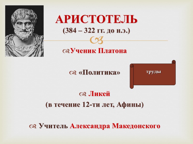 АРИСТОТЕЛЬ (384 – 322 гг. до н.э.) Ученик Платона   «Политика»  